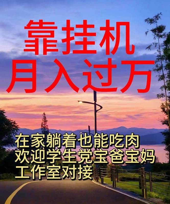 挂机躺赚秘籍：日入 1000+，手机电脑均可操作，轻松赚钱不是梦！-玖儿的学习笔记