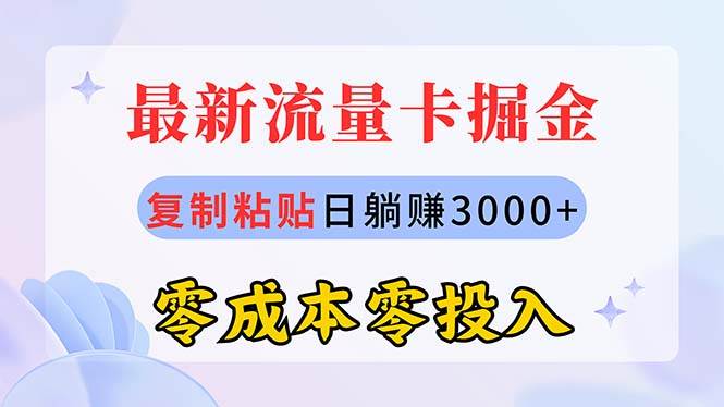 最新流量卡代理大揭秘：日赚 3000+，零成本零投入，小白也能轻松上手！-玖儿的学习笔记
