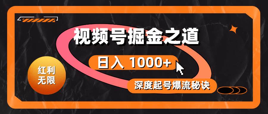 视频号爆流密码：搞笑视频轻松掘金，日入 1000+！-玖儿的学习笔记
