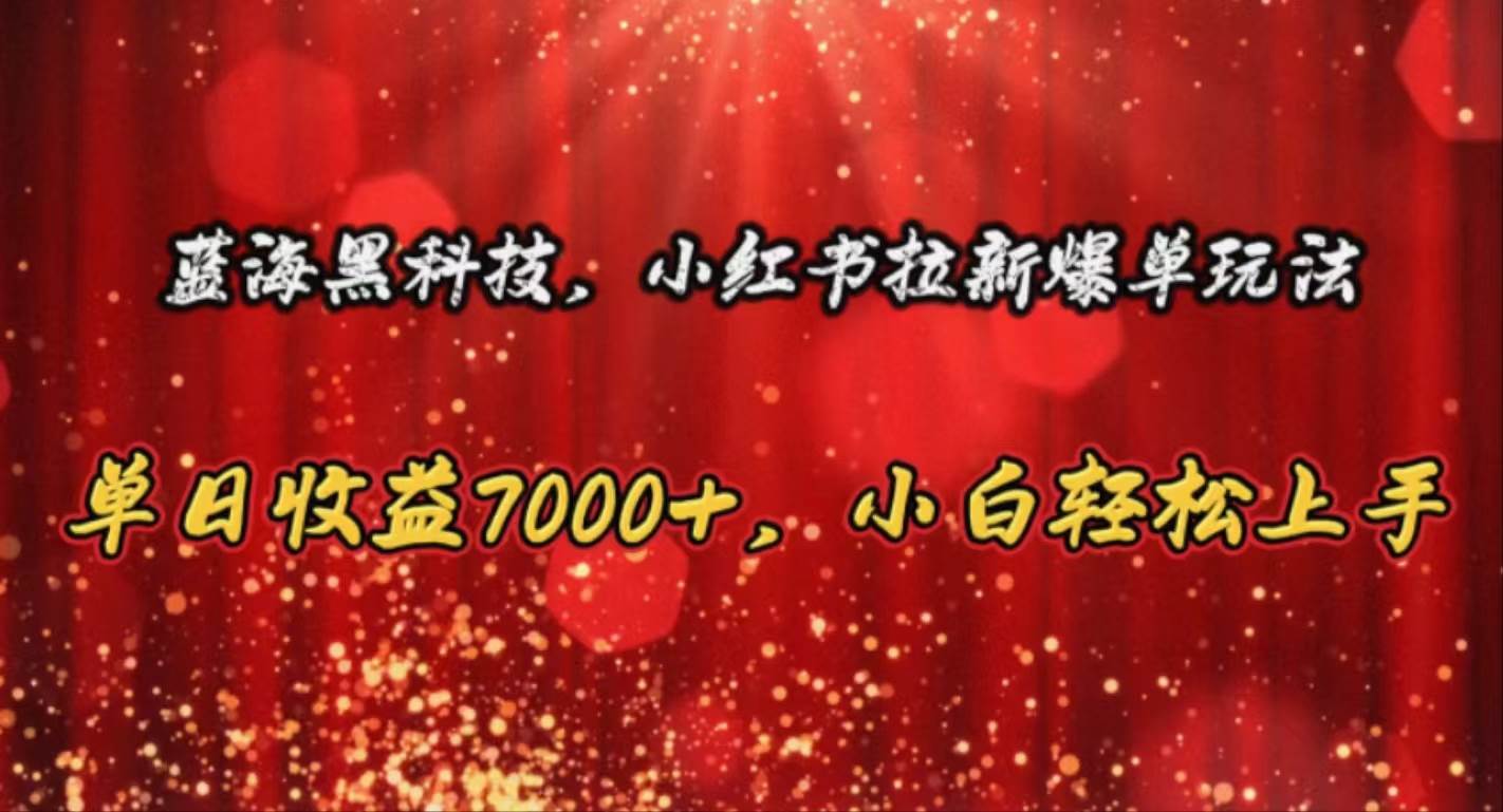 小红书拉新爆单秘籍：AI 助力，轻松日入 7000+，小白必看！-玖儿的学习笔记