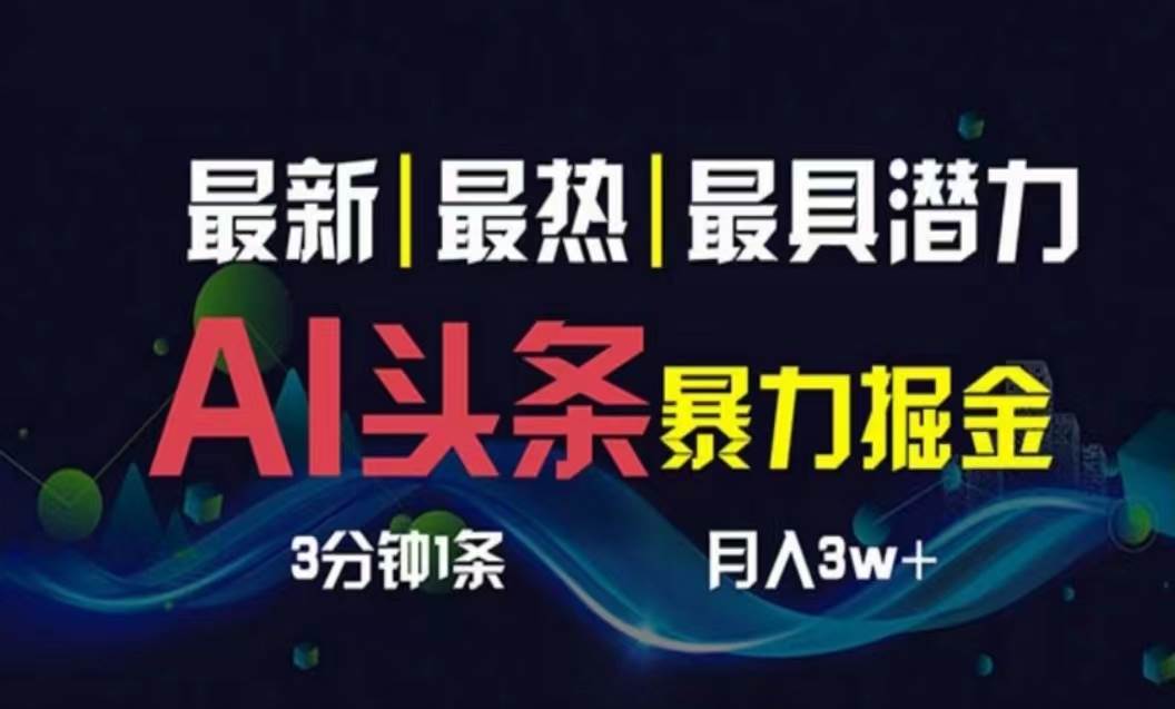 AI 助力，头条爆文轻松造！多渠道分发，月入过万不是梦！-玖儿的学习笔记