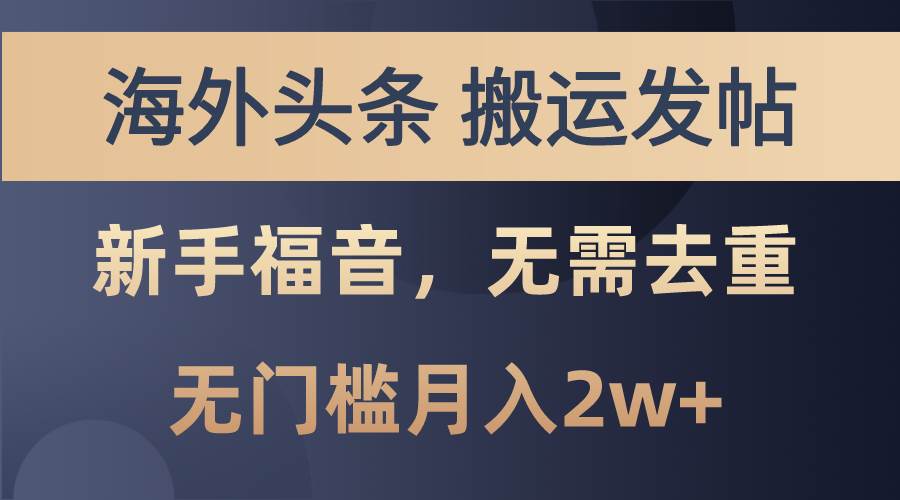 海外头条搬运秘籍：轻松月入 2W+，新手也能玩转！-玖儿的学习笔记