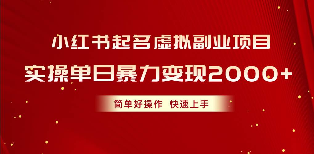 小红书起名秘籍：日赚 2000+，轻松上手的虚拟副业！-玖儿的学习笔记