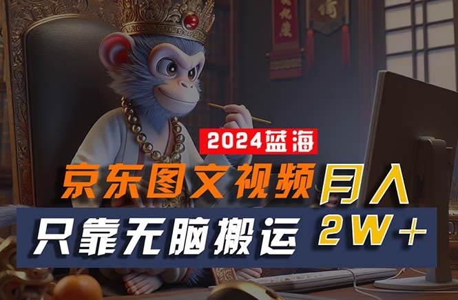 2024 最新蓝海项目：京东图文视频，风口红利等你来！-玖儿的学习笔记