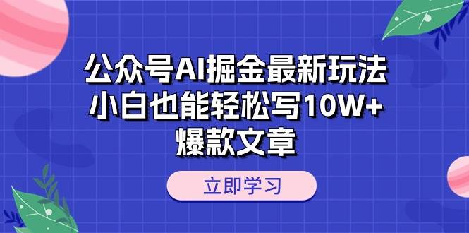 AI 助力公众号掘金秘籍：小白也能写 10W+爆款，月入三万不是梦！-玖儿的学习笔记