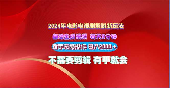 轻松日入 2000+！2024 电影解说新玩法揭秘-玖儿的学习笔记