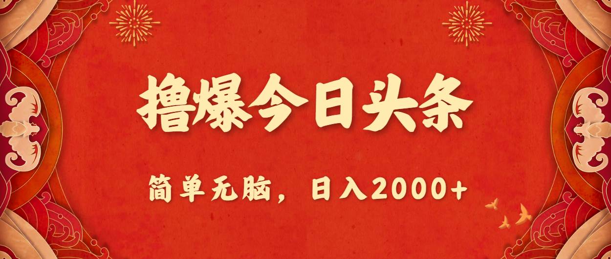 头条爆款秘籍：简单操作，日赚 2000+-玖儿的学习笔记