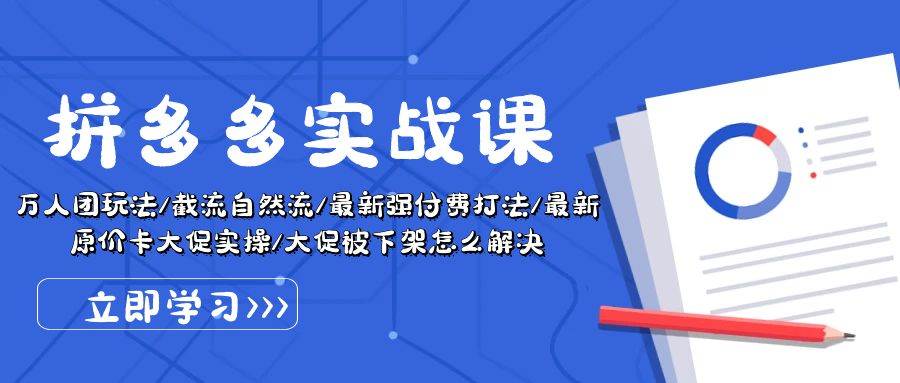 拼多多实战课：万人团玩法+截流自然流+强付费打法，快速提升店铺销量！-玖儿的学习笔记