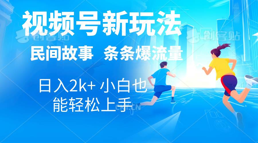 2024 视频号爆款玩法：自动生成民间故事、漫画、电影解说，轻松日入 2000+-玖儿的学习笔记