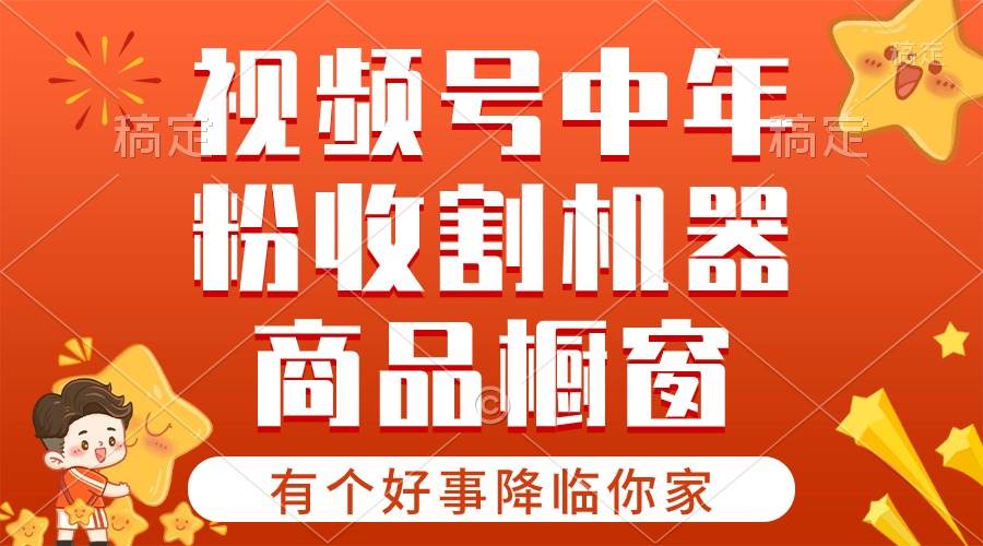 视频号爆单秘籍：商品橱窗与分成计划，开启财富之门！-玖儿的学习笔记
