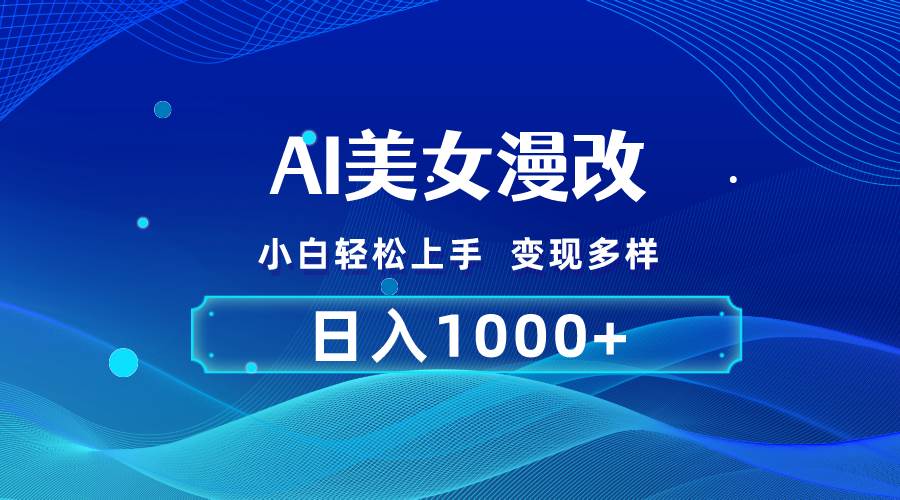 AI 漫改教程：简单易上手，多渠道变现，稳赚 1000+-玖儿的学习笔记