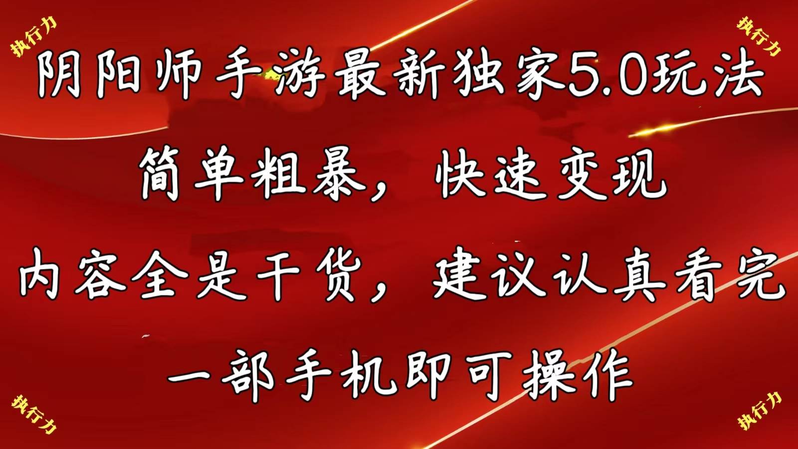 阴阳师手游暴利玩法曝光，日入 3000+，手机就能操作！-玖儿的学习笔记