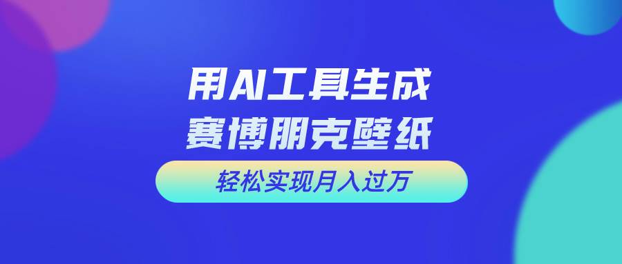 免费 AI 制作科幻壁纸：轻松月入过万，小白也能行！-玖儿的学习笔记