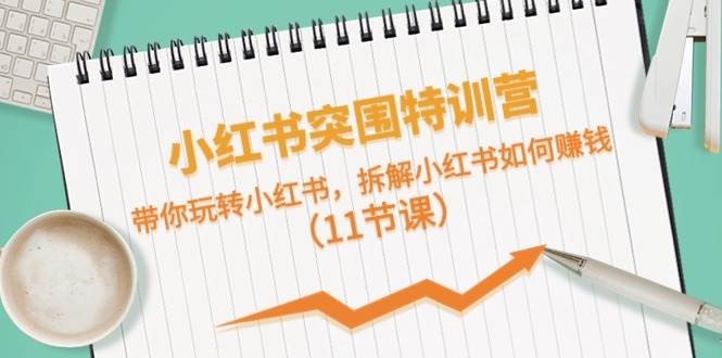 小红书特训营：解密赚钱秘籍，打造爆款账号！-玖儿的学习笔记