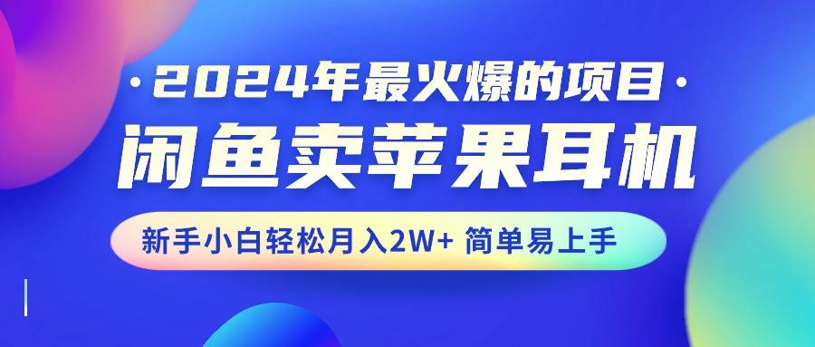 闲鱼卖货秘籍：苹果耳机爆款之道，月入 2W+不是梦！-玖儿的学习笔记