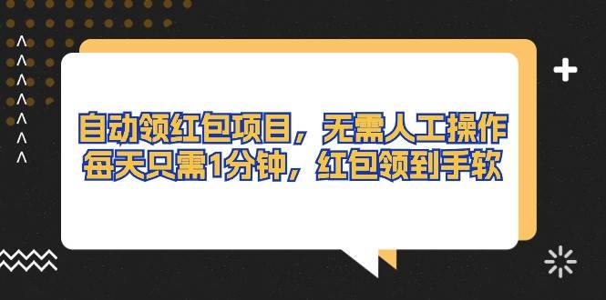 自动领红包神器：轻松变现，日入过百不是梦！-玖儿的学习笔记