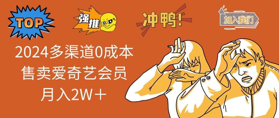 2024 赚钱秘籍：0 成本卖爱奇艺会员，月入 2W+！-玖儿的学习笔记