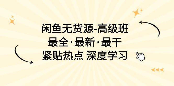 闲鱼爆款秘籍：无货源高级班，17 节课带你玩转闲鱼-玖儿的学习笔记