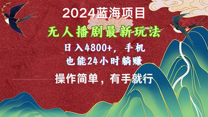 2024 躺赚项目：无人播剧新玩法，日入 4800+！手机操作，追剧赚钱两不误！-玖儿的学习笔记