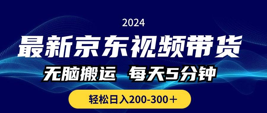 京东视频带货秘籍：无脑搬运，日入 200-300+！-玖儿的学习笔记