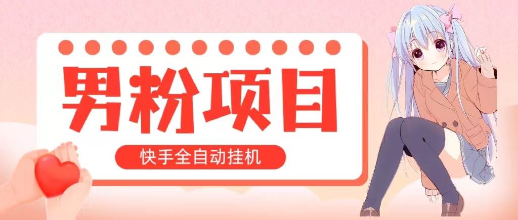 快手挂机变现秘籍：全自动成交，日入 1000+，小白可操作-玖儿的学习笔记