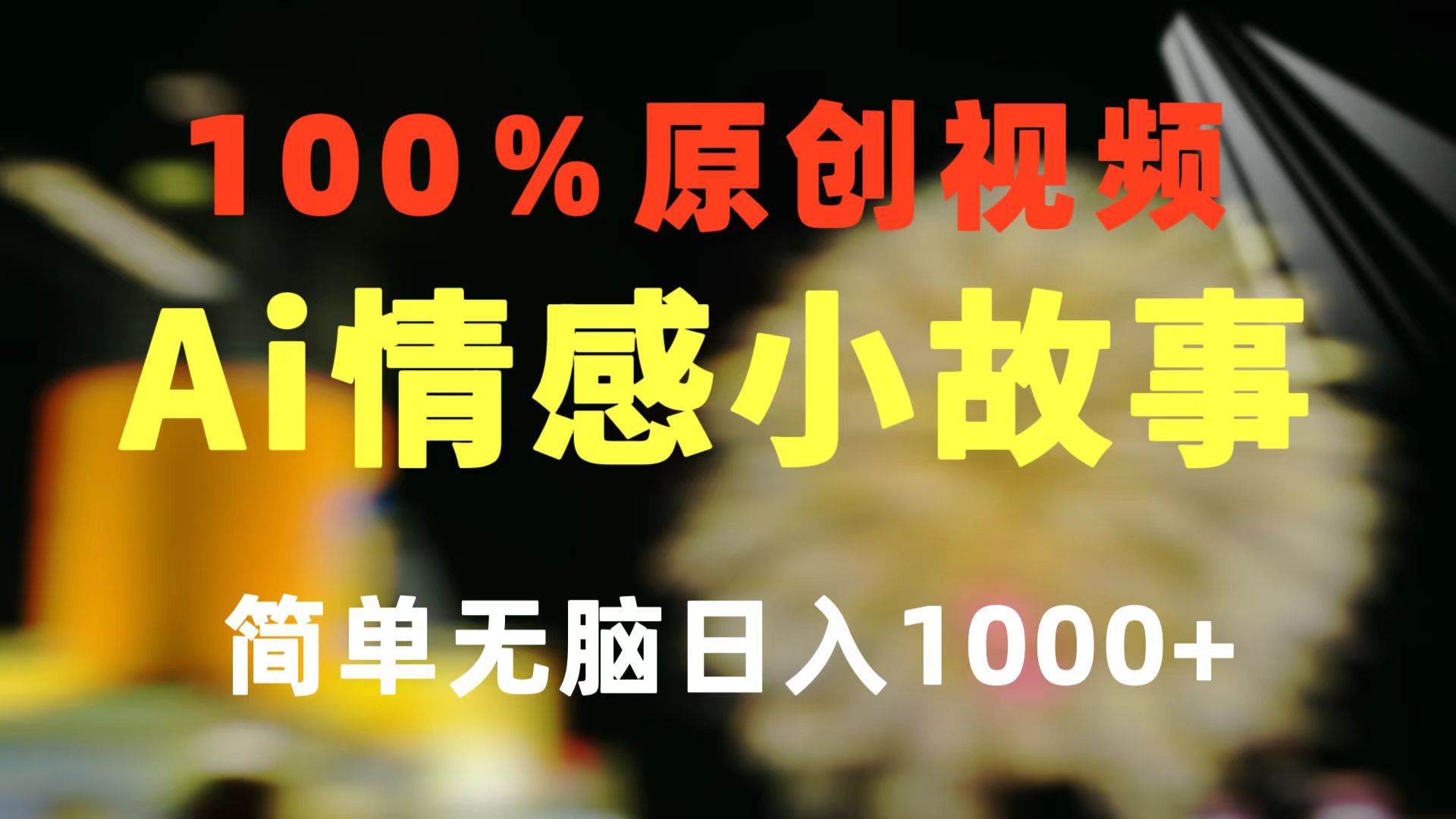 情感小众赛道秘籍：AI 生成聊天故事，日收益超 1000+-玖儿的学习笔记