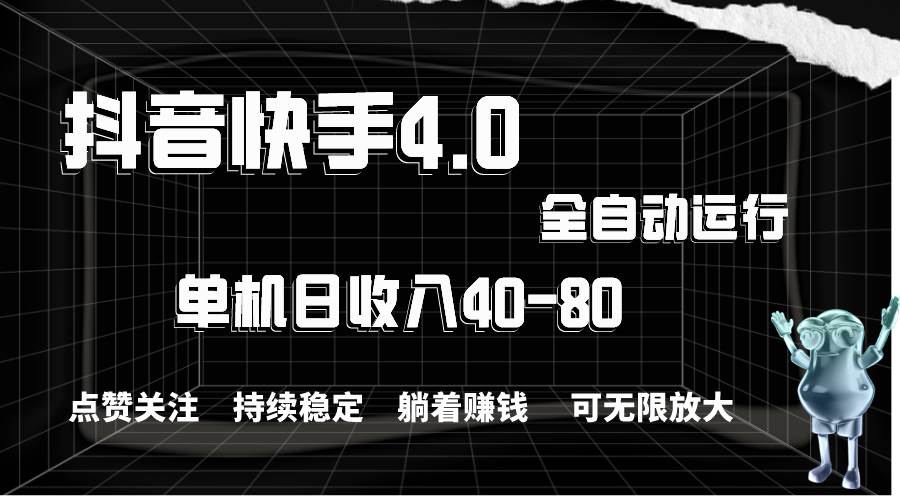 抖音快手点赞关注：全自动操作，单机日收益 40-80，无限放大！-玖儿的学习笔记