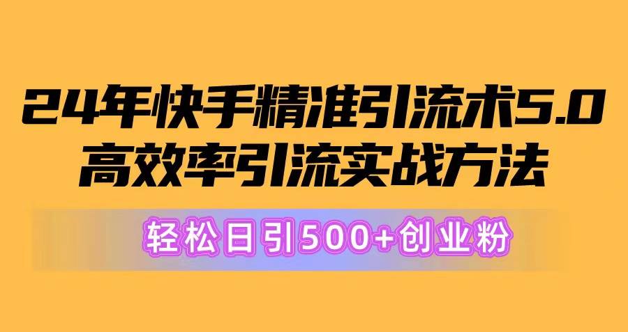 快手引流秘籍：日引 500+创业粉，精准高效实战指南-玖儿的学习笔记