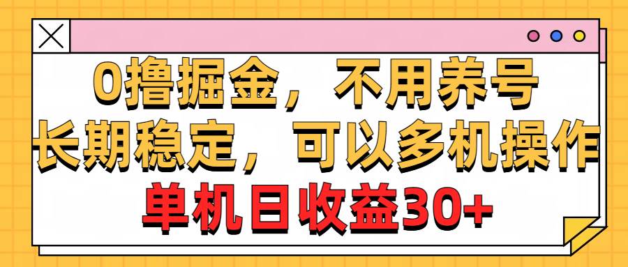 0 撸掘金秘籍：不养号多机操作，长期稳定日收益 30+-玖儿的学习笔记