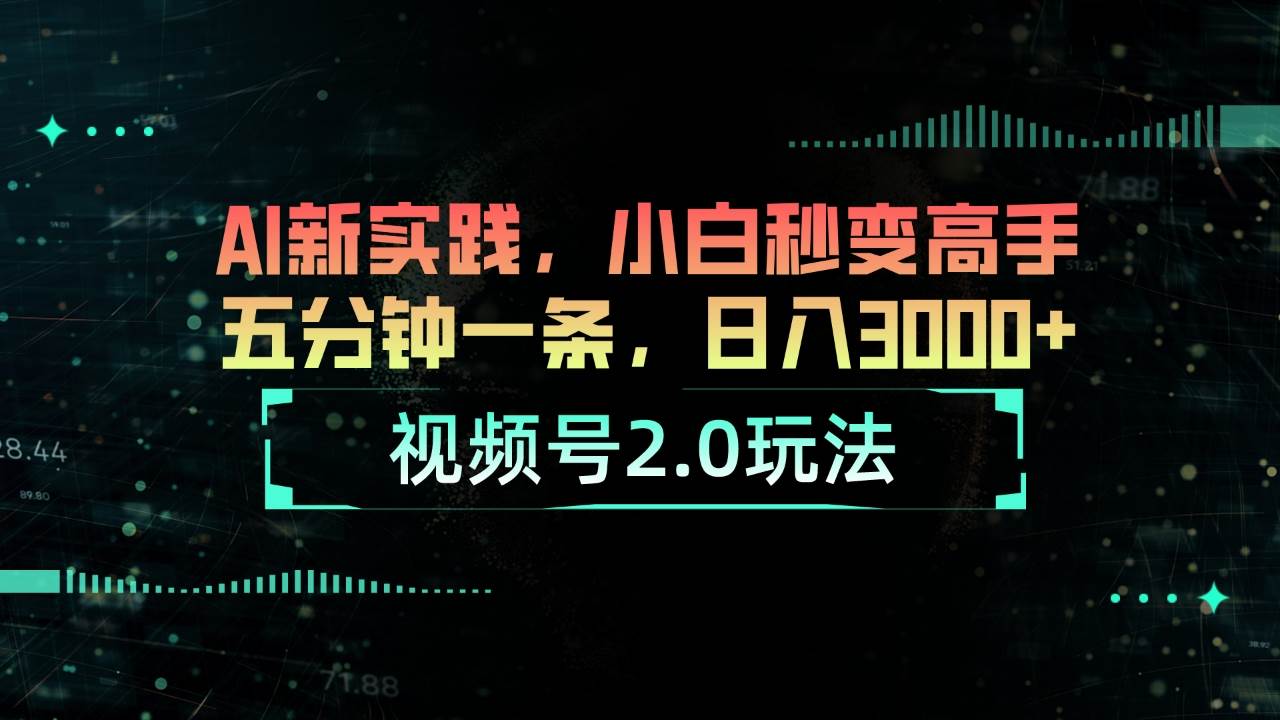 视频号 2.0 玩法：AI 神器助力，日入 3000+不是梦-玖儿的学习笔记