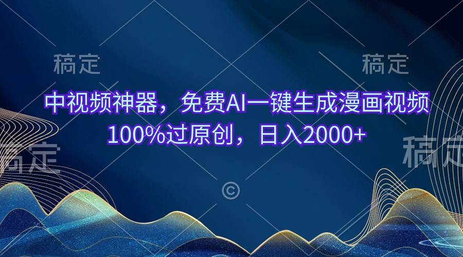 日入 2000+的小说推文秘籍：AI 一键生成漫画视频，零门槛过原创-玖儿的学习笔记