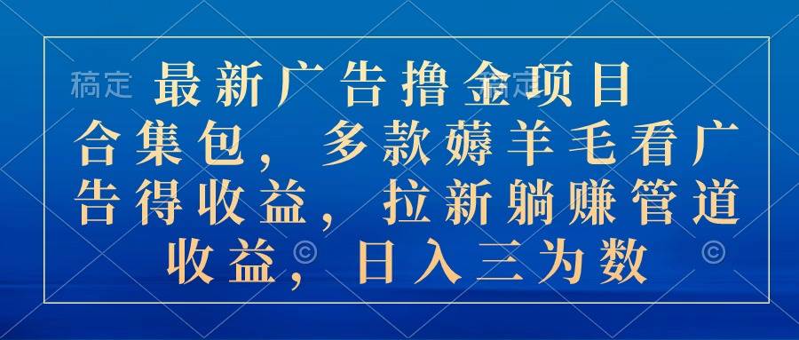 广告撸金秘籍：多款薅羊毛项目，日入三位数！-玖儿的学习笔记