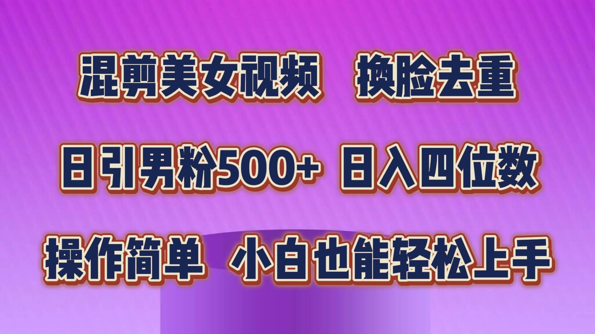 AI 混剪美女视频：换脸技术加持，轻松过原创，日引色粉 500+-玖儿的学习笔记