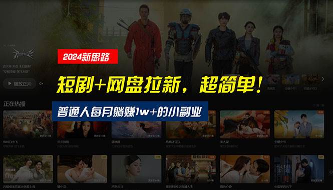 短剧+网盘拉新，新思路让你轻松月入过万！-玖儿的学习笔记