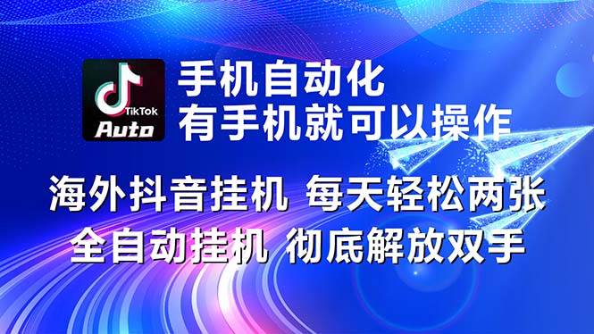 海外抖音挂机赚钱秘籍，日赚轻松破百，解放双手全自动！-玖儿的学习笔记