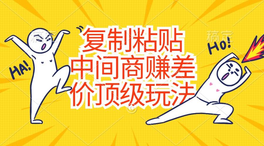 零成本中间商赚差价玩法，复制粘贴日入过千-玖儿的学习笔记