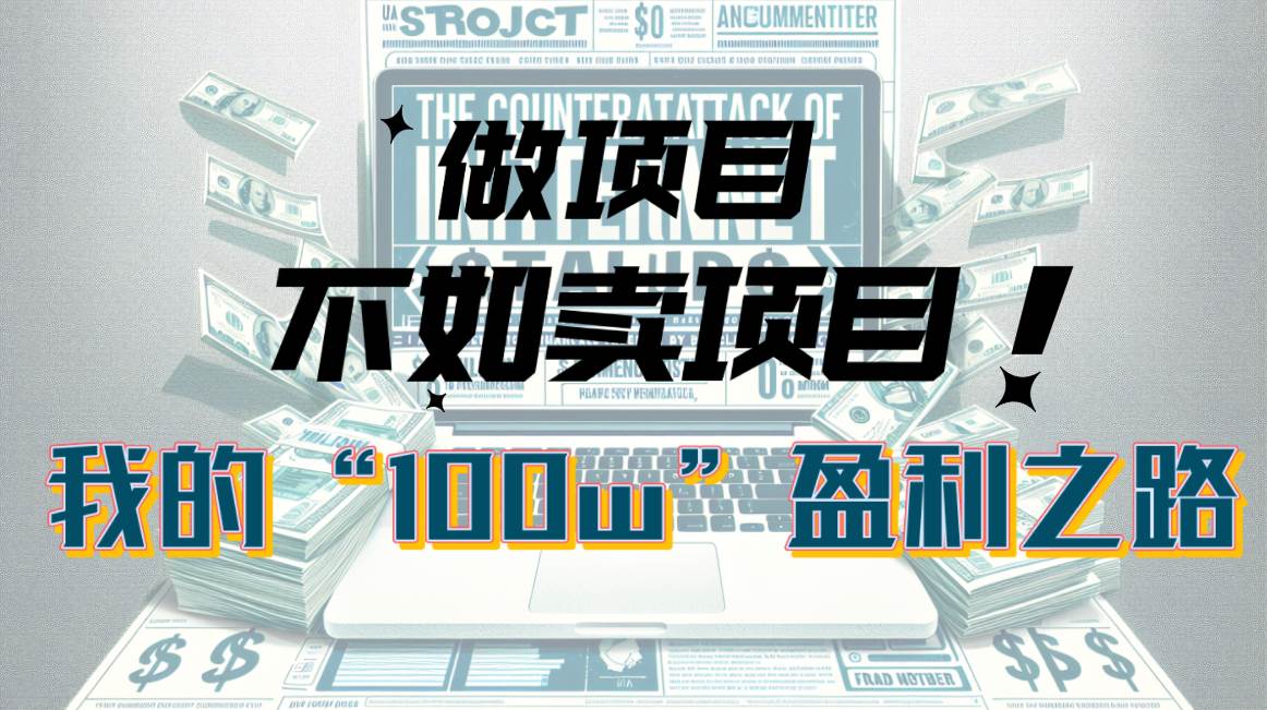 互联网创业指南：项目周期短，赚钱要趁早，卖项目更高效！-玖儿的学习笔记