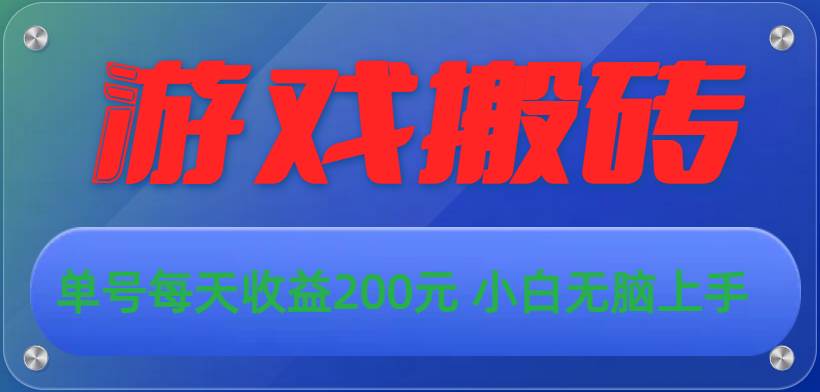 游戏搬砖秘籍：单号日赚 200 元，全自动操作，小白宝妈都能行！-玖儿的学习笔记