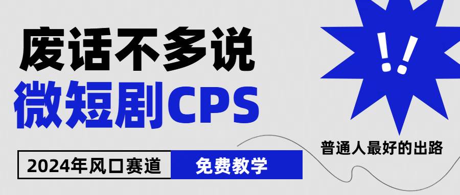 2024 下半年微短剧市场破百亿，免费教学，小白也能月入 2w+-玖儿的学习笔记