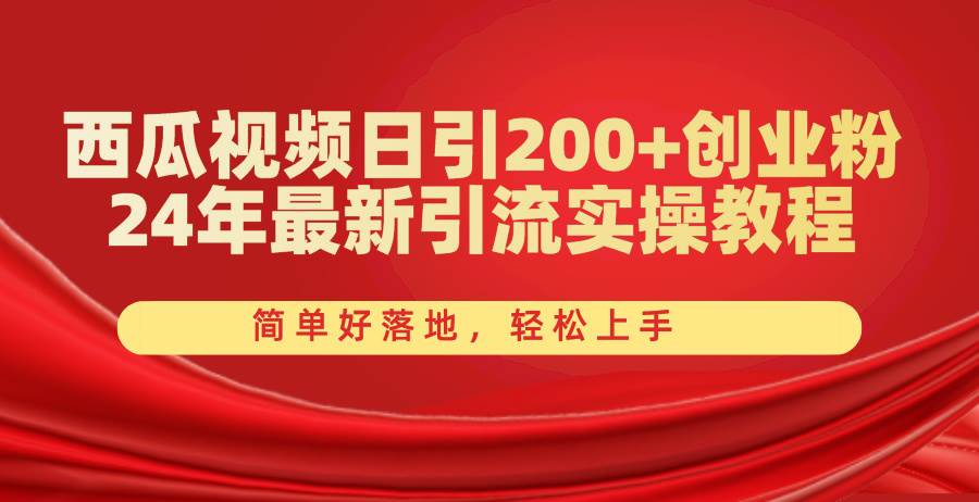西瓜视频创业粉引流秘籍：日引 200+，简单落地，稳定变现！-玖儿的学习笔记