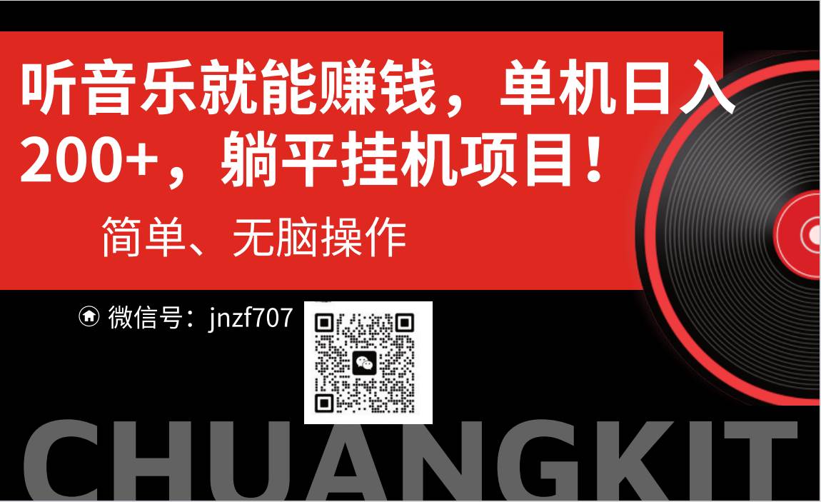 边听音乐边赚钱！每日单机保底 5000+，轻松躺赚！-玖儿的学习笔记