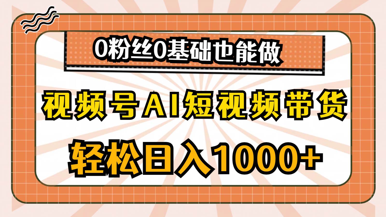 视频号 AI 短视频带货：无门槛日入 1000+的秘籍-玖儿的学习笔记