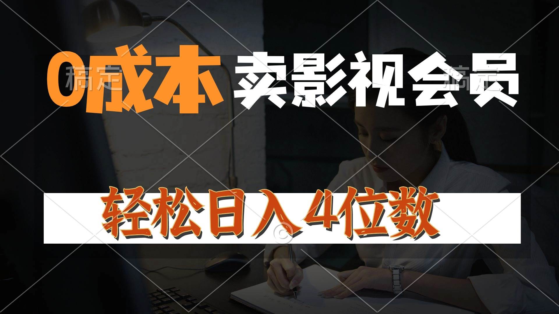 零成本卖影视会员，日入 4 位数！月入 3 万秘籍大公开！-玖儿的学习笔记