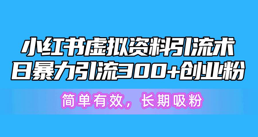 小红书引流秘籍：日引 300+创业粉！虚拟资料+AI 技巧，实战教程助您长期吸粉-玖儿的学习笔记
