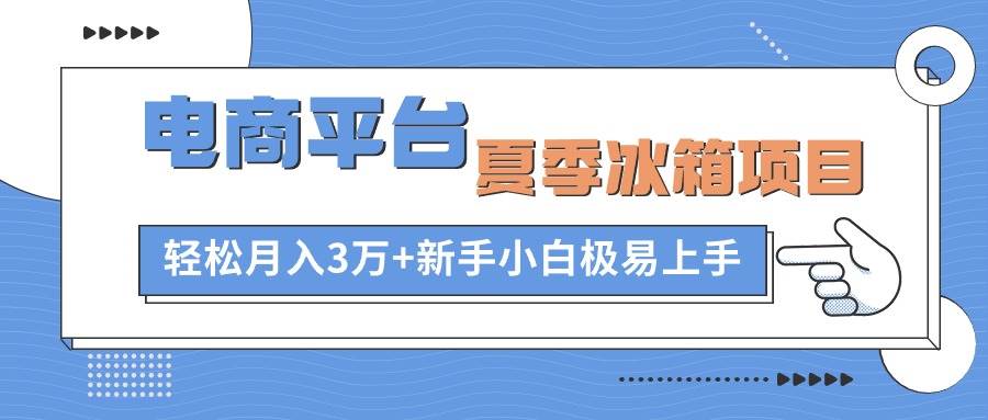闲鱼电商项目：夏季冰箱热卖，月入 3 万！新手小白轻松上手-玖儿的学习笔记