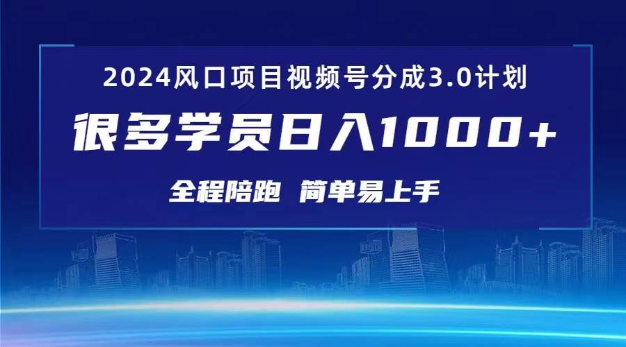 视频号创作者分成计划：2024 红利期，日入过千不是梦！-玖儿的学习笔记