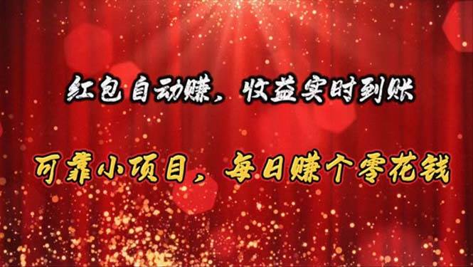 红包自动赚，收益秒到账！轻松日赚零花钱，大平台可靠有保障！-玖儿的学习笔记
