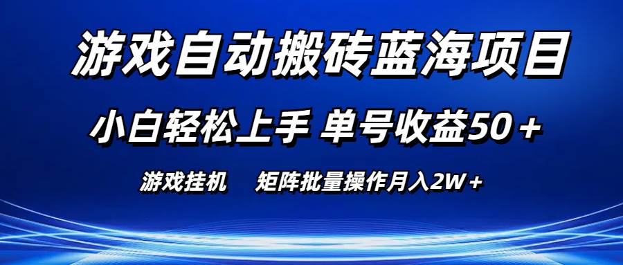 游戏自动搬砖蓝海项目 小白轻松上手 单号收益50＋ 矩阵批量操作月入2W＋-玖儿的学习笔记