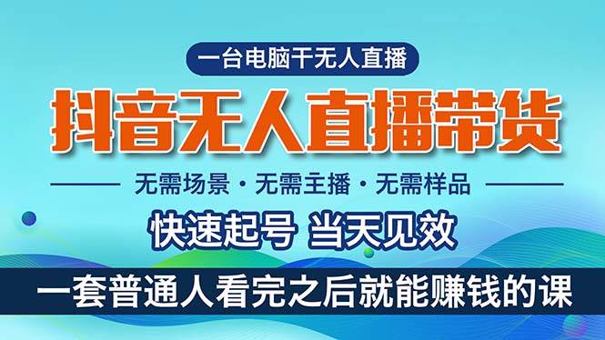 抖音无人直播带货：小白轻松上手，月入过万不是梦-玖儿的学习笔记