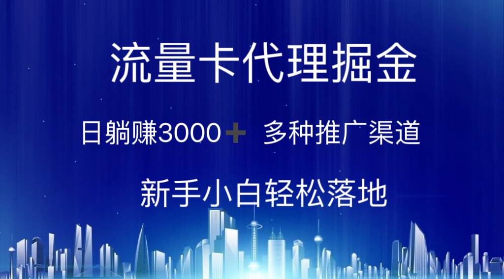 流量卡代理掘金 日躺赚3000+ 多种推广渠道 新手小白轻松落地-玖儿的学习笔记